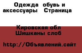  Одежда, обувь и аксессуары - Страница 4 . Кировская обл.,Шишканы слоб.